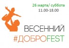 26 марта в Митино пройдет благотворительный семейный фестиваль «Весенний #ДоброFEST»